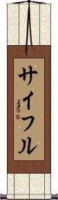 Saiful Scroll