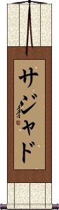 Sajad Scroll