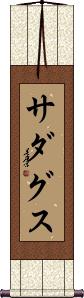 Sadagusu Scroll