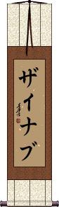 Zaynab Scroll