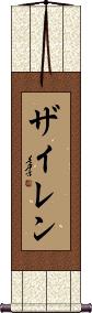 Zylen Scroll