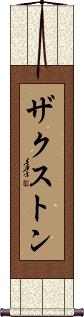 Zaxton Scroll