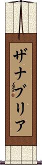 Zanabria Scroll