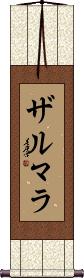Zarmala Scroll