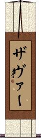 Xaver Scroll