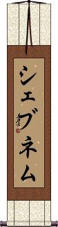 Şebnem Scroll