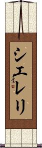 Siereli Scroll