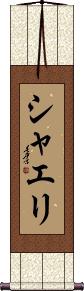 Shaeli Scroll