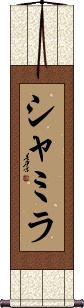 Shamila Scroll