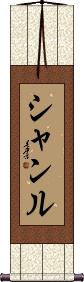 Shanru Scroll