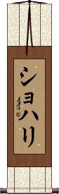 Shohari Scroll