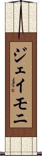 Jaymoni Scroll