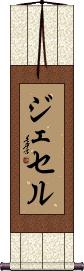 Jessel Scroll