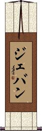 Jevan Scroll