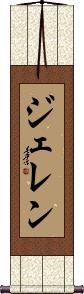Gelen Scroll