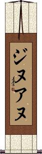 Jinuanu Scroll