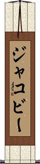 Jacobee Scroll