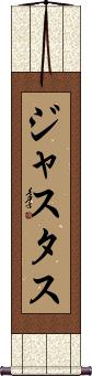 Justus Scroll