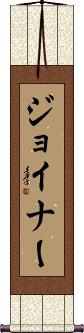 Joiner Scroll