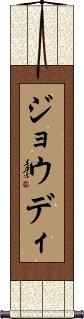 Joudi Scroll