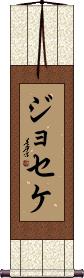 Joseke Scroll