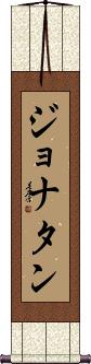 Jhonatan Scroll