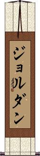 Jorudan Scroll
