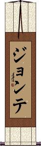 Jontae Scroll
