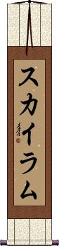 Skye Lam Scroll