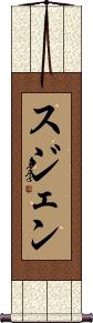 Sujen Scroll