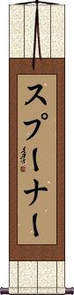 Spooner Scroll