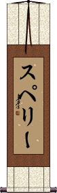 Sperry Scroll
