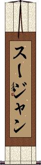 Sujan Scroll
