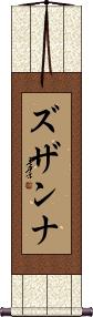 Zuzanna Scroll