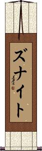 Zunait Scroll