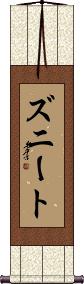 Zuneet Scroll