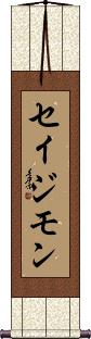 Seijimon Scroll