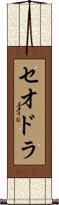 Theodora Scroll