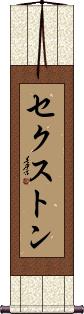 Sexton Scroll