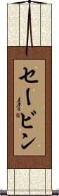 Sabin Scroll