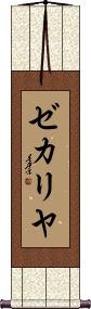 Zechariah Scroll