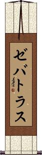 Zebatlas Scroll