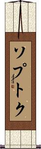 Soptok Scroll