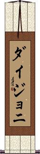 Daijoni Scroll