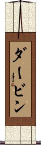 Durbin Scroll