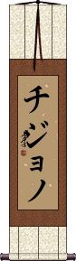 Chijono Scroll