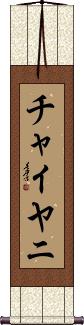 Chaiyani Scroll