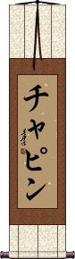 Chapin Scroll