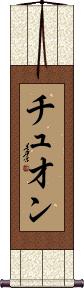 Truong Scroll