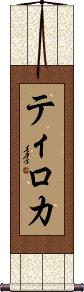 Tiroca Scroll